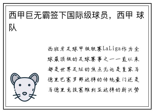 西甲巨无霸签下国际级球员，西甲 球队