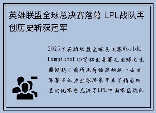英雄联盟全球总决赛落幕 LPL战队再创历史斩获冠军