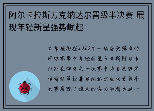 阿尔卡拉斯力克纳达尔晋级半决赛 展现年轻新星强势崛起