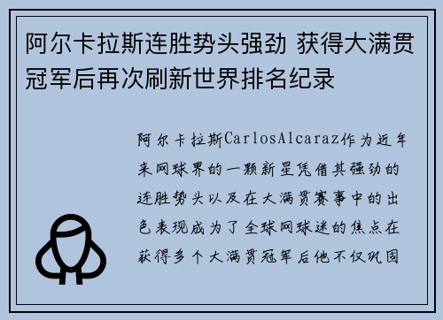 阿尔卡拉斯连胜势头强劲 获得大满贯冠军后再次刷新世界排名纪录