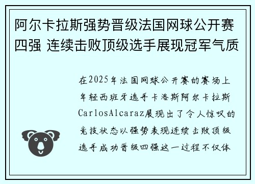 阿尔卡拉斯强势晋级法国网球公开赛四强 连续击败顶级选手展现冠军气质