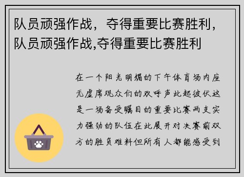 队员顽强作战，夺得重要比赛胜利，队员顽强作战,夺得重要比赛胜利