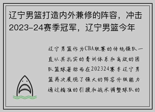 辽宁男篮打造内外兼修的阵容，冲击2023-24赛季冠军，辽宁男篮今年
