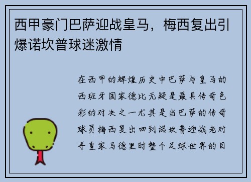 西甲豪门巴萨迎战皇马，梅西复出引爆诺坎普球迷激情