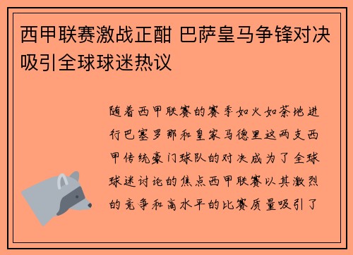 西甲联赛激战正酣 巴萨皇马争锋对决吸引全球球迷热议
