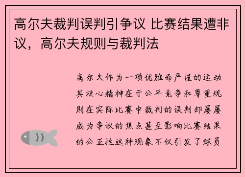 高尔夫裁判误判引争议 比赛结果遭非议，高尔夫规则与裁判法
