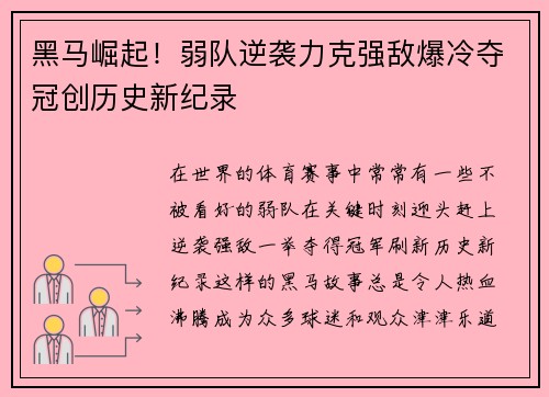 黑马崛起！弱队逆袭力克强敌爆冷夺冠创历史新纪录