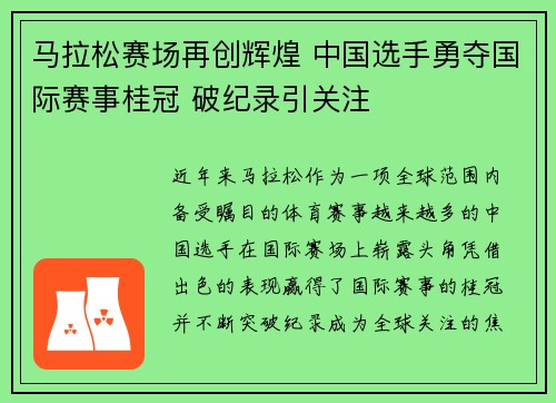 马拉松赛场再创辉煌 中国选手勇夺国际赛事桂冠 破纪录引关注