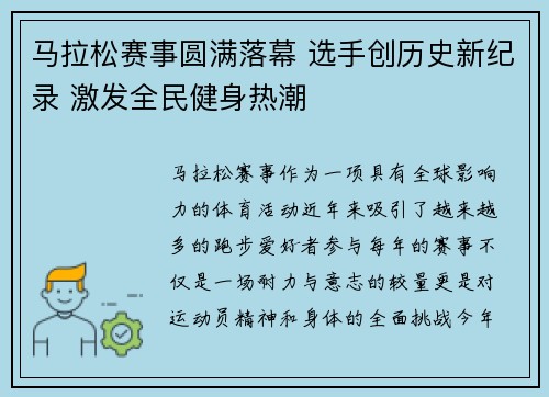 马拉松赛事圆满落幕 选手创历史新纪录 激发全民健身热潮
