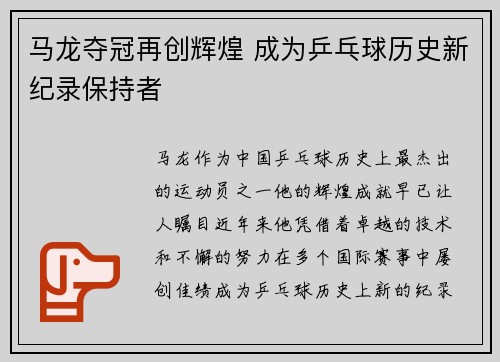 马龙夺冠再创辉煌 成为乒乓球历史新纪录保持者