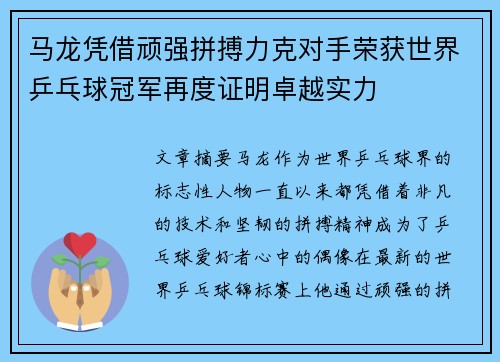马龙凭借顽强拼搏力克对手荣获世界乒乓球冠军再度证明卓越实力