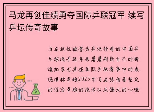 马龙再创佳绩勇夺国际乒联冠军 续写乒坛传奇故事