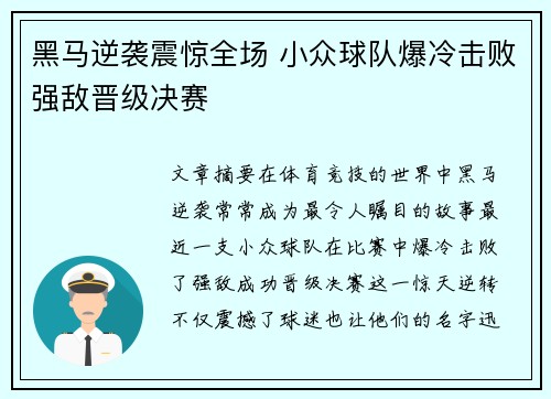 黑马逆袭震惊全场 小众球队爆冷击败强敌晋级决赛