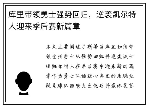 库里带领勇士强势回归，逆袭凯尔特人迎来季后赛新篇章