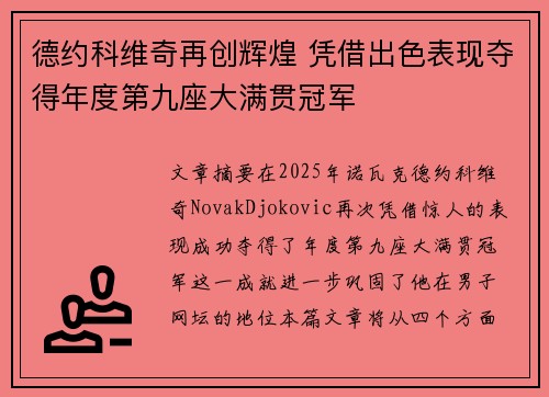 德约科维奇再创辉煌 凭借出色表现夺得年度第九座大满贯冠军