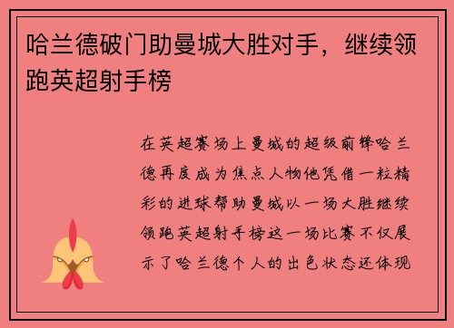哈兰德破门助曼城大胜对手，继续领跑英超射手榜