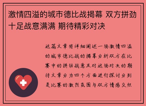 激情四溢的城市德比战揭幕 双方拼劲十足战意满满 期待精彩对决