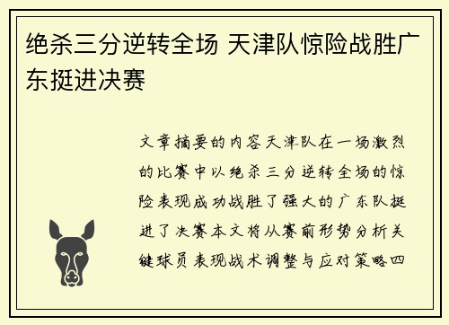 绝杀三分逆转全场 天津队惊险战胜广东挺进决赛