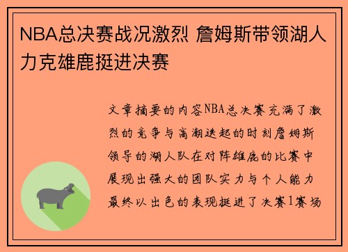 NBA总决赛战况激烈 詹姆斯带领湖人力克雄鹿挺进决赛