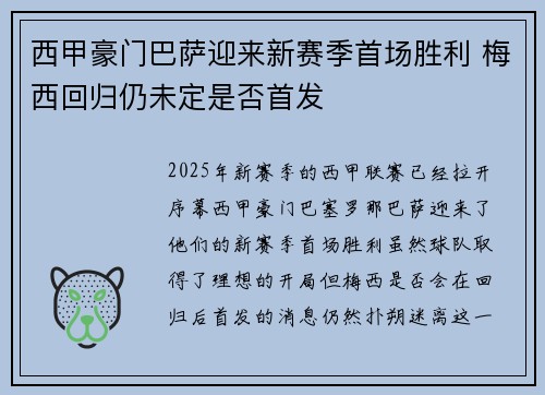 西甲豪门巴萨迎来新赛季首场胜利 梅西回归仍未定是否首发