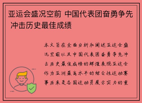 亚运会盛况空前 中国代表团奋勇争先 冲击历史最佳成绩