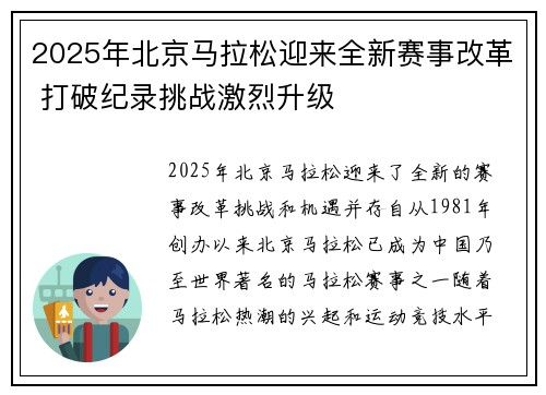 2025年北京马拉松迎来全新赛事改革 打破纪录挑战激烈升级