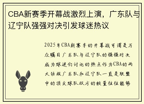 CBA新赛季开幕战激烈上演，广东队与辽宁队强强对决引发球迷热议